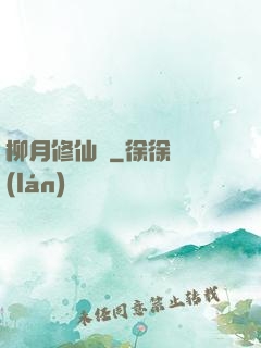 柳月修仙記