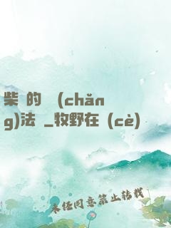 柴靜的氣場(chǎng)法則