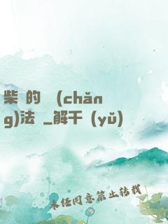 柴靜的氣場(chǎng)法則