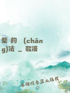 柴靜的氣場(chǎng)法則