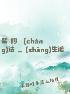 柴靜的氣場(chǎng)法則