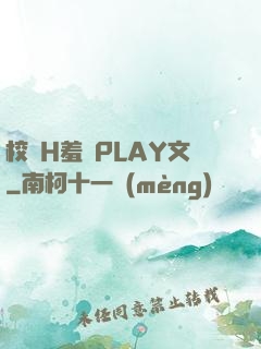 校園H羞恥PLAY文