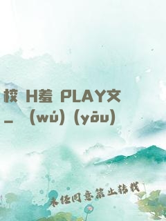 校園H羞恥PLAY文