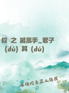校園之異能高手