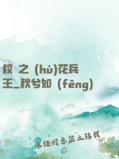 校園之護(hù)花兵王