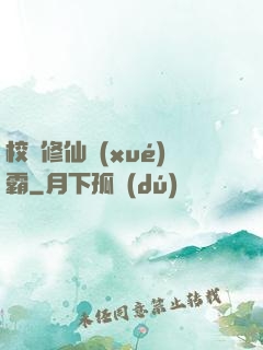 校園修仙學(xué)霸