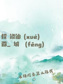 校園修仙學(xué)霸