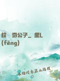 校園傳奇公子
