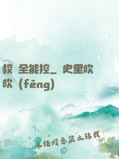 校園全能控