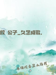 校園公子