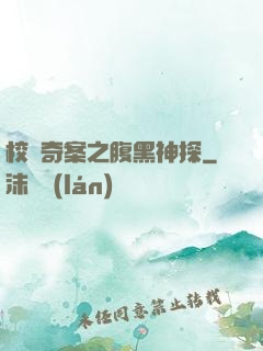 校園奇案之腹黑神探