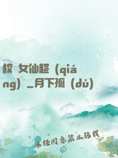 校園女仙超強(qiáng)噠