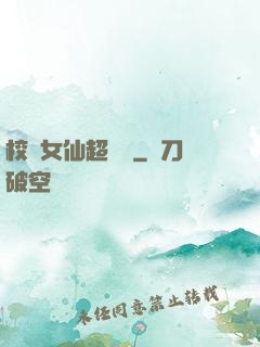 校園女仙超強噠