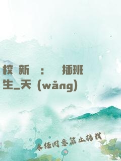 校園新傳說：終極插班生