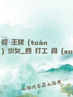 校園王牌團(tuán)寵少女