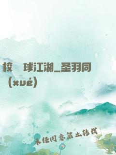校園籃球江湖