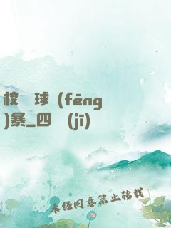 校園籃球風(fēng)暴