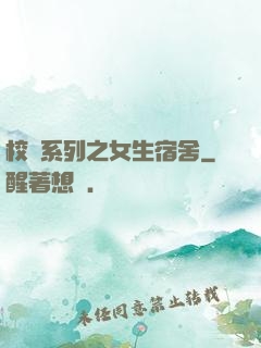 校園系列之女生宿舍