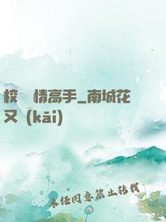 校園純情高手