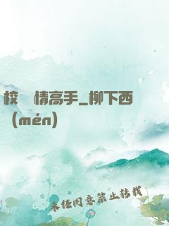 校園純情高手