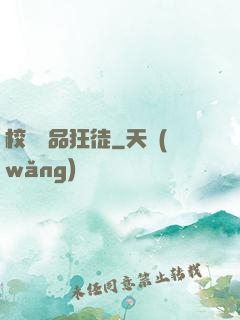 校園絕品狂徒