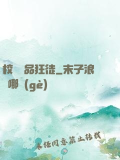 校園絕品狂徒