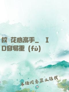 校園花心高手