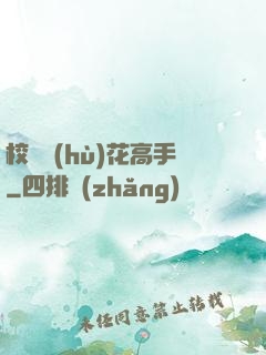 校園護(hù)花高手