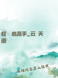 校園貼心高手