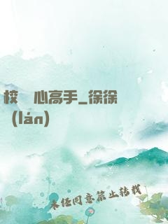 校園貼心高手