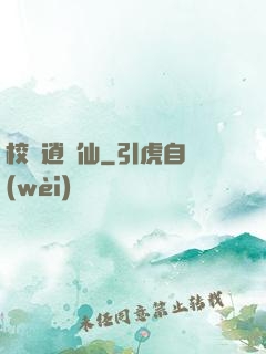 校園逍遙仙
