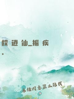 校園逍遙仙