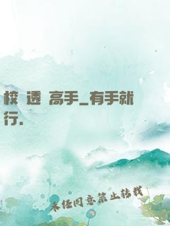 校園透視高手