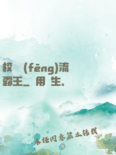 校園風(fēng)流霸王
