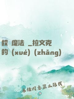 校園魔法師