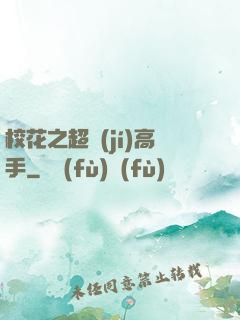 ?；ㄖ?jí)高手