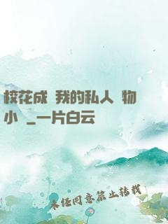 ?；ǔ蔀槲业乃饺藢櫸镄≌f
