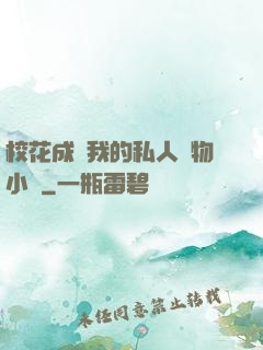 ?；ǔ蔀槲业乃饺藢櫸镄≌f
