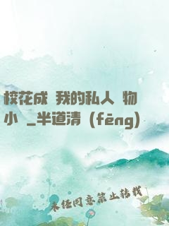 ?；ǔ蔀槲业乃饺藢櫸镄≌f