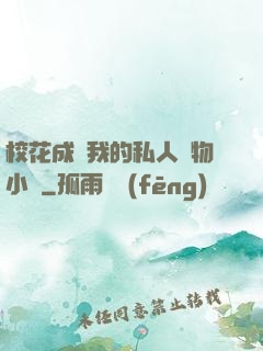 ?；ǔ蔀槲业乃饺藢櫸镄≌f