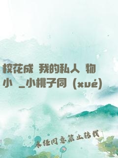?；ǔ蔀槲业乃饺藢櫸镄≌f