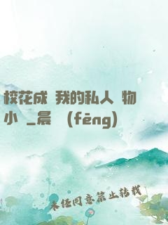 ?；ǔ蔀槲业乃饺藢櫸镄≌f