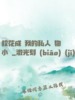 ?；ǔ蔀槲业乃饺藢櫸镄≌f