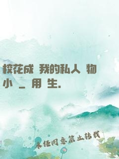 ?；ǔ蔀槲业乃饺藢櫸镄≌f