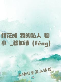 ?；ǔ蔀槲业乃饺藢櫸镄≌f