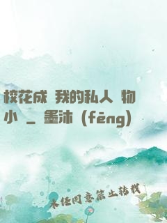 ?；ǔ蔀槲业乃饺藢櫸镄≌f