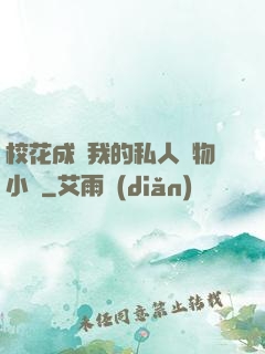 ?；ǔ蔀槲业乃饺藢櫸镄≌f