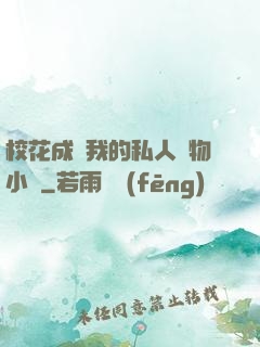 ?；ǔ蔀槲业乃饺藢櫸镄≌f