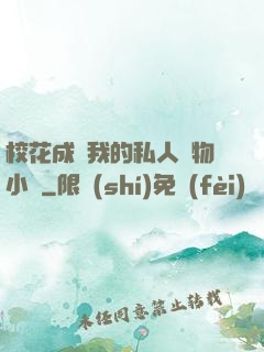 ?；ǔ蔀槲业乃饺藢櫸镄≌f