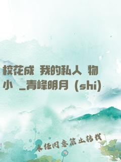 ?；ǔ蔀槲业乃饺藢櫸镄≌f